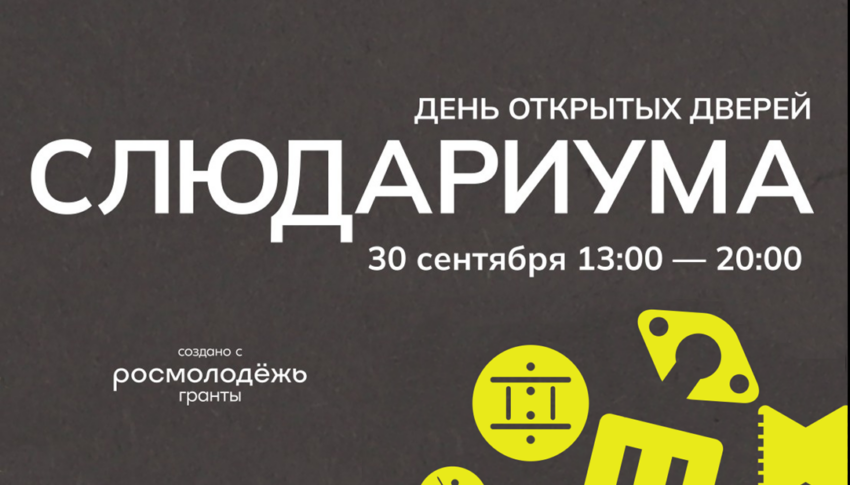 Команда “Экологии культуры” проведёт День открытых дверей “Слюдариума”