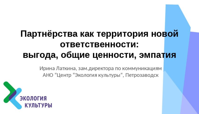 Ирина Латкина представила опыт формирования партнёрских отношений коллегам-музейщикам