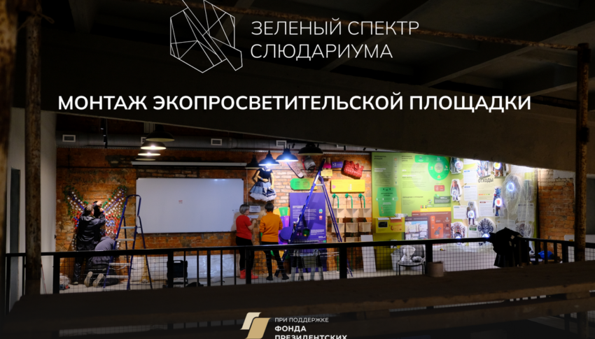 Зафиксировали для истории в двухминутном видео монтаж экоплощадки