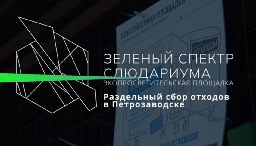 Создан мультимедийный контент для занятий на экопросветительской площадке Слюдариума