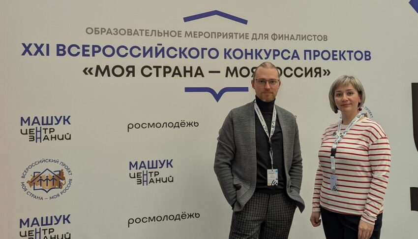 Татьяна Салтыкова и Виталий Тамм приняли участие в образовательном интенсиве для финалистов конкурса “Моя страна – моя Россия”