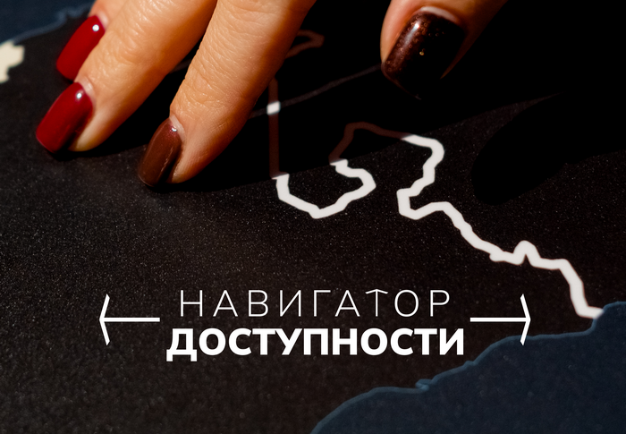 Проект «Навигатор доступности»