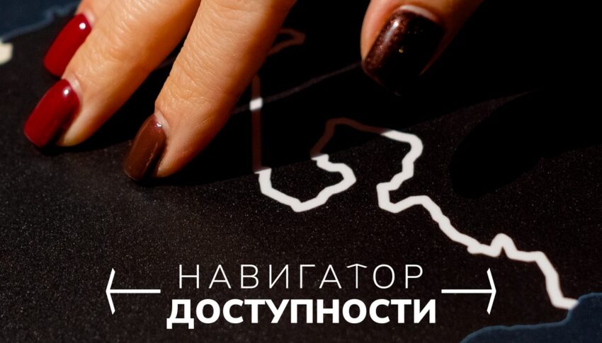 Началась реализация проекта «Навигатор доступности»